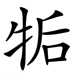 㸸